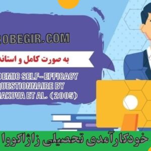 دانلود رایگان پرسشنامه خودکارآمدی تحصیلی زاژاکووا (2005)