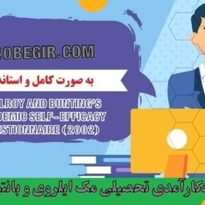 دانلود رایگان پرسشنامه خودکارآمدی تحصیلی مک‌ ایلروی و بانتینگ