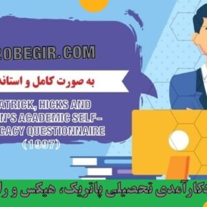 دانلود رایگان پرسشنامه خودکارآمدی تحصیلی پاتریک، هیکس و رایان