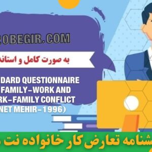 دانلود رایگان پرسشنامه تعارض خانواده و کار نت مه یر