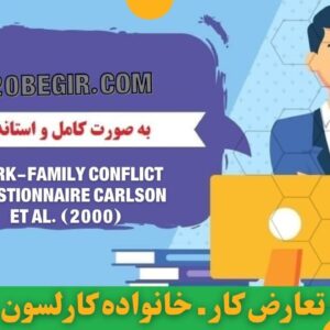 پرسشنامه تعارض کارـ خانواده کارلسون (2000)