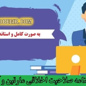 دانلود رایگان پرسشنامه صلاحیت اخلاقی مارتین و آشتین