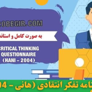 دانلود رایگان پرسشنامه تفکر انتقادی هانی