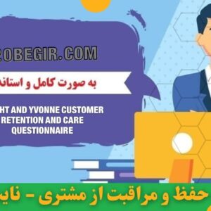 دانلود رایگان پرسشنامه حفظ و مراقبت از مشتری نایت و ایوون