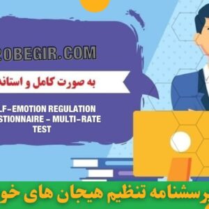 دانلود رایگان پرسشنامه تنظیم هیجان های خود - آزمون چند رتبه ای