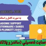 دانلود رایگان پرسشنامه حمایت تحصيلي ساندز و پلانكت 2005