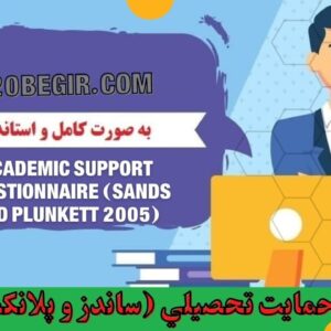 دانلود رایگان پرسشنامه حمایت تحصيلي ساندز و پلانكت 2005
