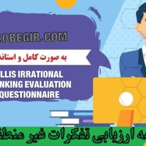 دانلود رایگان پرسشنامه ارزیابی تفکرات غیر منطقی الیس