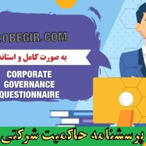 دانلود رایگان پرسشنامه حاکمیت شرکتی