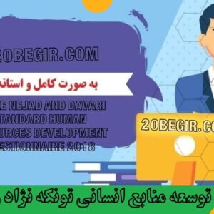 دانلود رایگان پرسشنامه توسعه منابع انسانی تونکه نژاد و داوری