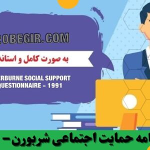 دانلود ریگان پرسشنامه حمایت اجتماعی شربورن