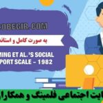 دانلود رایگان مقیاس حمایت اجتماعی فلمینگ و همکاران