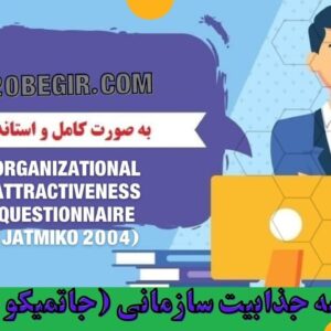 دانلود رایگان پرسشنامه جذابیت سازمانی جاتمیکو