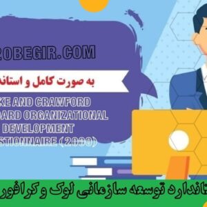 دانلود رایگان پرسشنامه توسعه سازمانی لوک و کرافورد (2000)