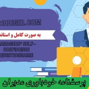 دانلود رایگان پرسشنامه خودباوری مدیران