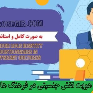 دانلود رایگانپرسشنامه هویت نقش جنسیتی در فرهنگ های مختلف