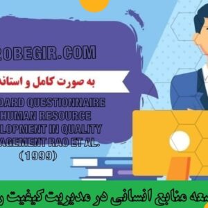 دانلود رایگان پرسشنامه توسعه منابع انسانی در مدیریت کیفیت رائو و همکاران