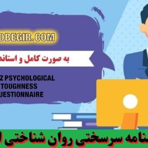 دانلود رایگان پرسشنامه سرسختی روان شناختی اهواز