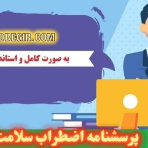 دانلود رایگان پرسشنامه اضطراب سلامت
