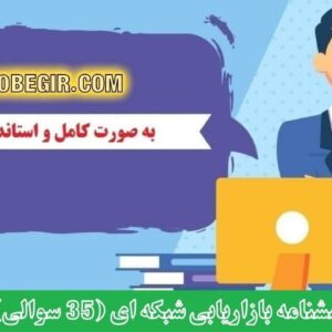 دانلود رایگان پرسشنامه بازاریابی شبکه ای