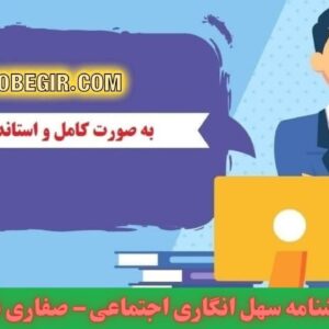 دانلود رایگان پرسشنامه سهل انگاری اجتماعی –صفاری نیا