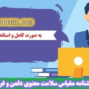دانلود رایگان پرسشنامه سلامت معنوی دلمن و فری
