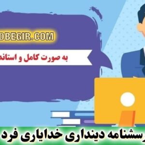 دانلود رایگان پرسشنامه دینداری خدایاری فرد