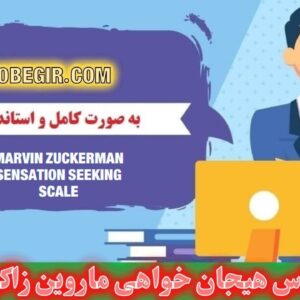 دانلود رایگان پرسشنامه هیجان خواهی ماروین زاکرمن