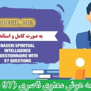 دانلود رایگان پرسشنامه هوش معنوی ناصری