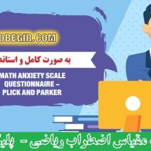 دانلود رایگان پرسشنامه اضطراب ریاضی - پلیک و پارکر