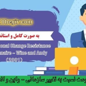 دانلود رایگان پرسشنامه مقاومت نسبت به تغییر سازمانی - واین و اندی