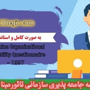 دانلود رایگان پرسشنامه جامعه پذیری سازمانی تائورمینا