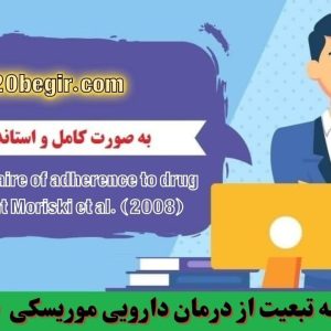 دانلود پرسشنامه تبعیت از درمان دارویی موریسکی (2008)