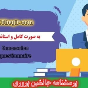 دانلود رایگان پرسشنامه جانشین پروری