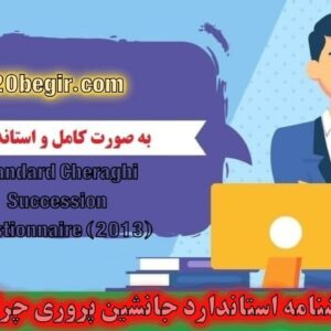 دانلود رایگان پرسشنامه استاندارد جانشین پروری چراغی