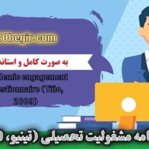 دانلود رایگان پرسشنامه مشغولیت تحصیلی تینیو