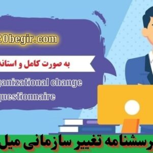 دانلود رایگان پرسشنامه تغییر سازمانی میل