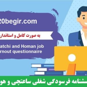 دانلود رایگان پرسشنامه فرسودگی شغلی ساعتچی و هومن