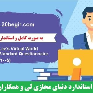 دانلود رایگان پرسشنامه استاندارد دنیای مجازی لی و همکاران