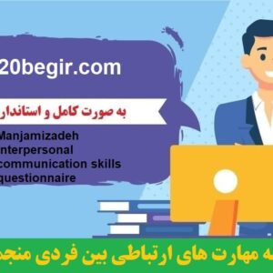 دانلود رایگان پرسشنامه مهارت های ارتباطی بین فردی منجمی زاده