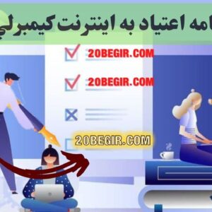دانلود رایگان پرسشنامه اعتیاد به اینترنت كيمبرلي يانگ