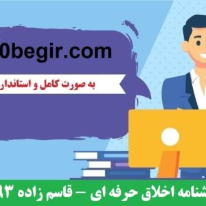 پرسشنامه اخلاق حرفه ای – قاسم زاده 1393