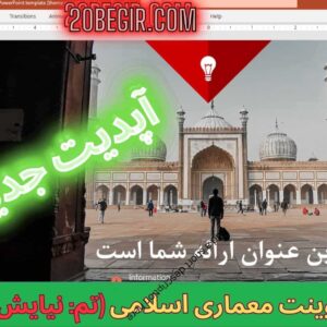 قالب پاورپوینت معماری اسلامی تم نیایش 51 اسلاید
