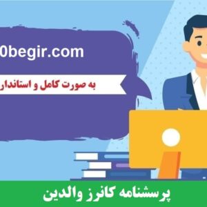 دانلود رایگان پرسشنامه کانرز والدین