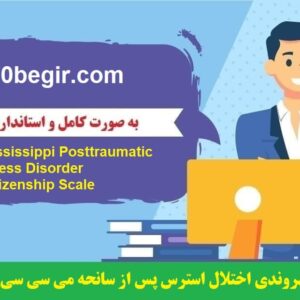 دانلود رایگان پرسشنامه شهروندی اختلال استرس پس از سانحه می سی سی پی