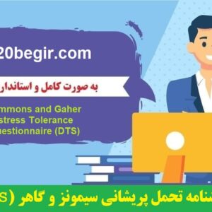 دانلود رایگان پرسشنامه تحمل پریشانی سیمونز و گاهر