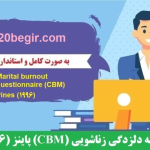 دانلود رایگان پرسشنامه دلزدگی زناشویی (CBM) پاینز