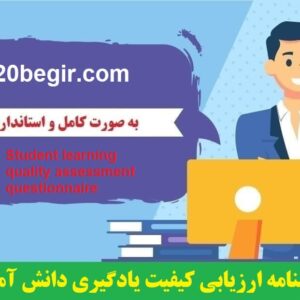 دانلود رایگان پرسشنامه ارزیابی کیفیت یادگیری دانش آموزان