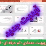 قالب پاورپوینت معماری (تم حرفه ای) 60 اسلاید