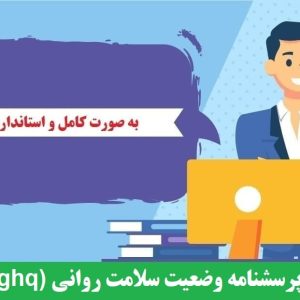 پرسشنامه وضعیت سلامت روانی (ghq) 28 سوالی